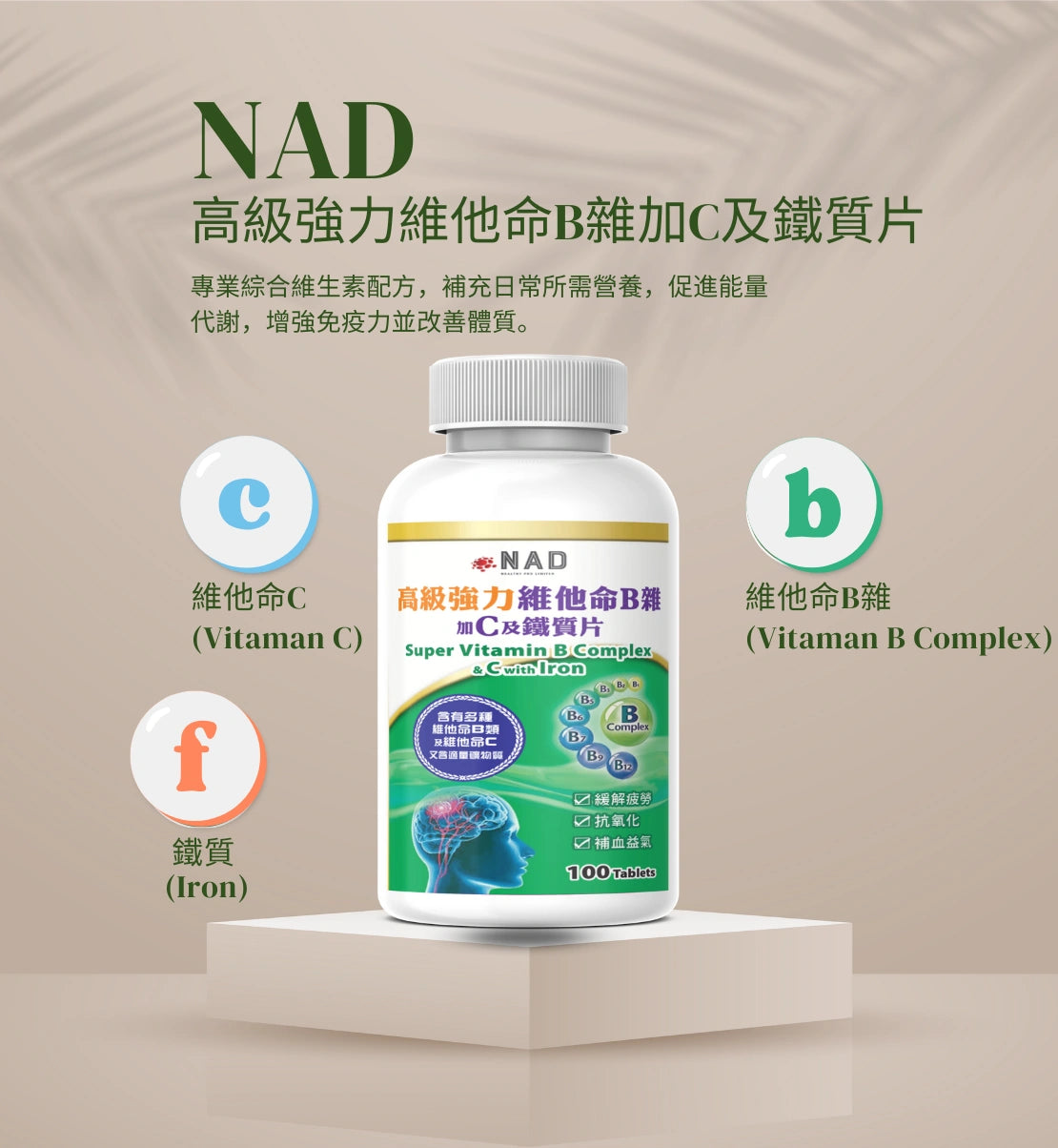 NAD – 高級強力維他命B雜加C及鐵質片 100粒