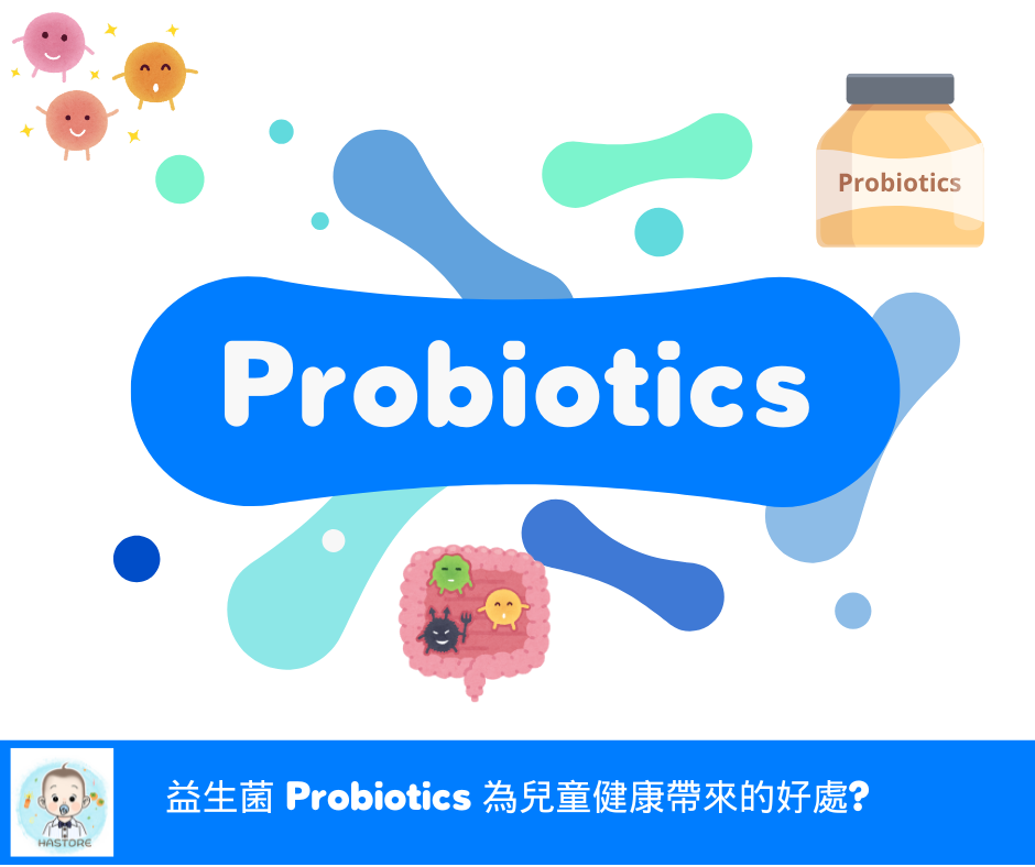 益生菌 Probiotics 為兒童健康帶來的好處