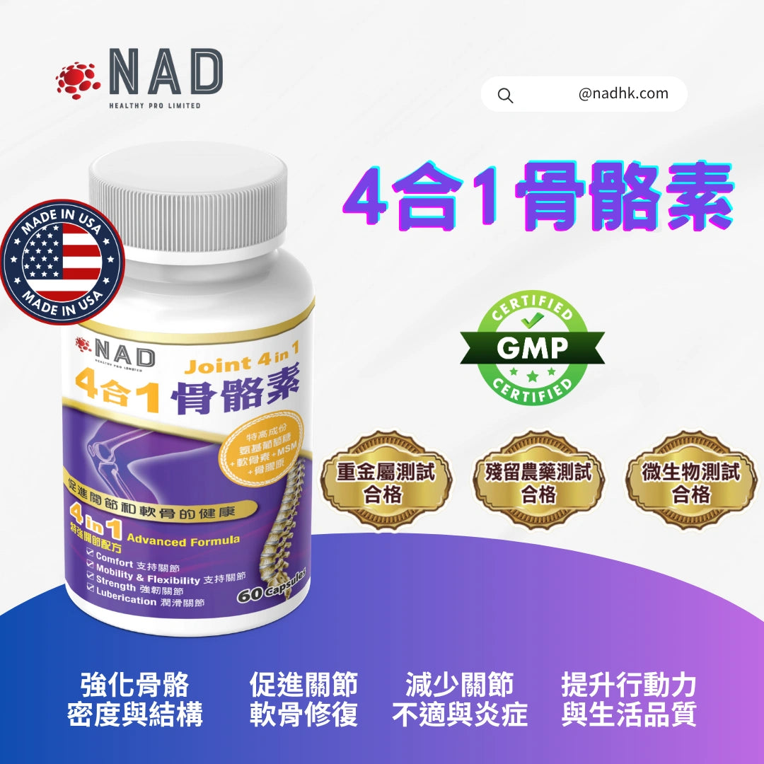 NAD – 4合1 骨骼素180粒