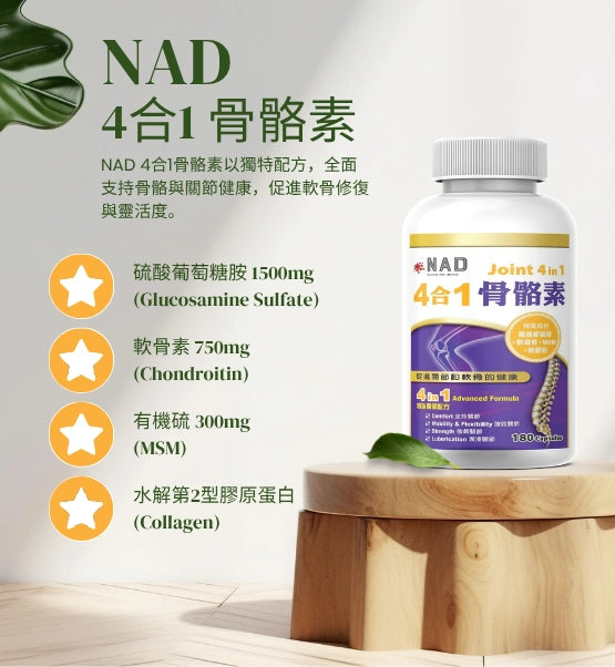 NAD – 4合1 骨骼素180粒