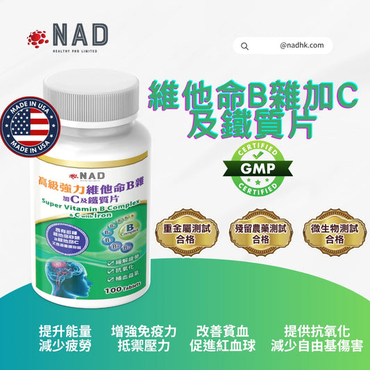 NAD – 高級強力維他命B雜加C及鐵質片 100粒