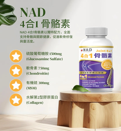 NAD – 4合1 骨骼素60粒
