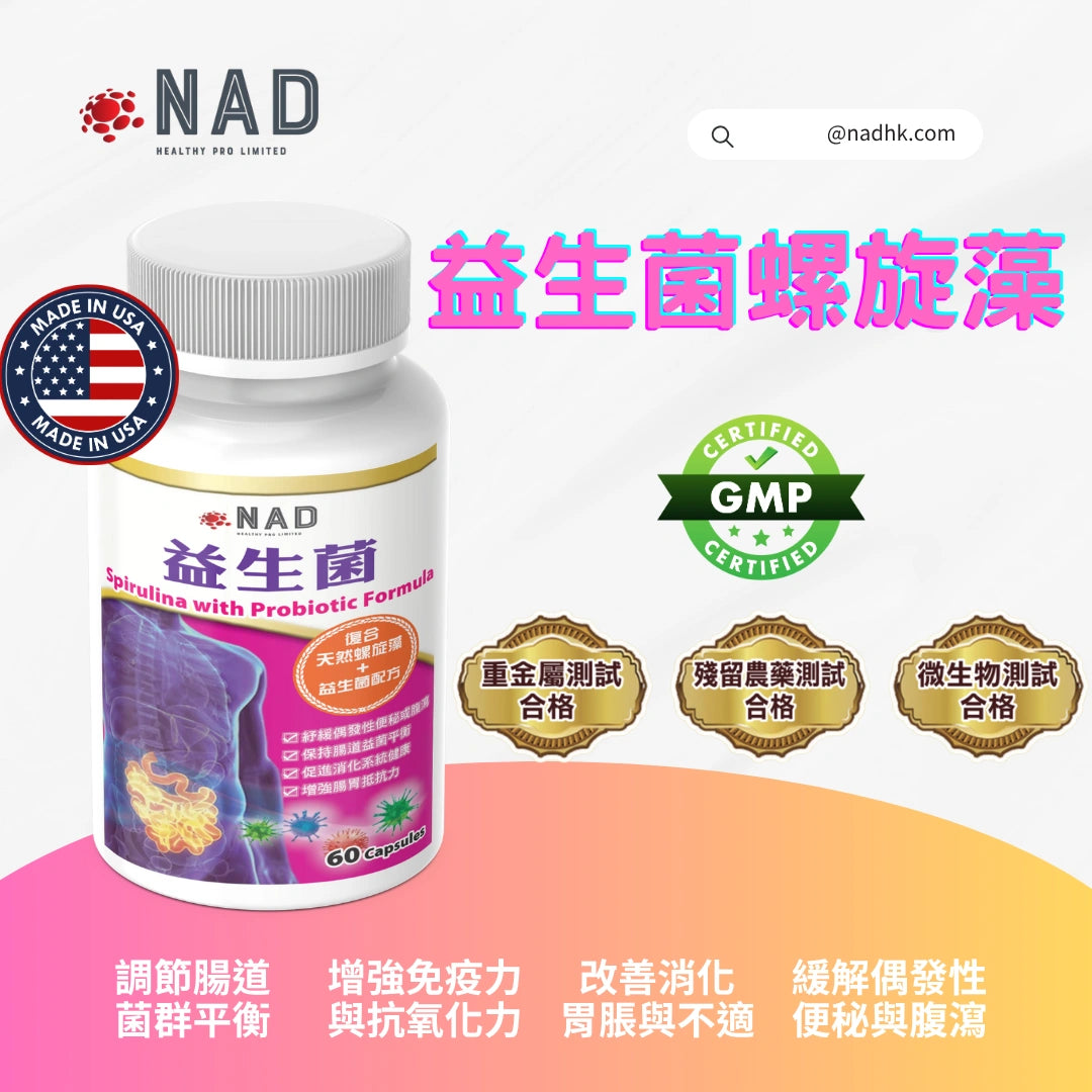 NAD – 益生菌螺旋藻配方 60粒
