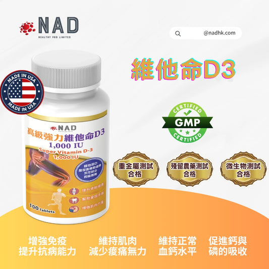NAD – 高級強力維他命D3 1000IU 100粒