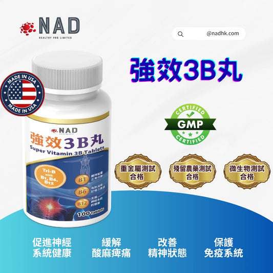 NAD – 強效 3B 丸 100粒