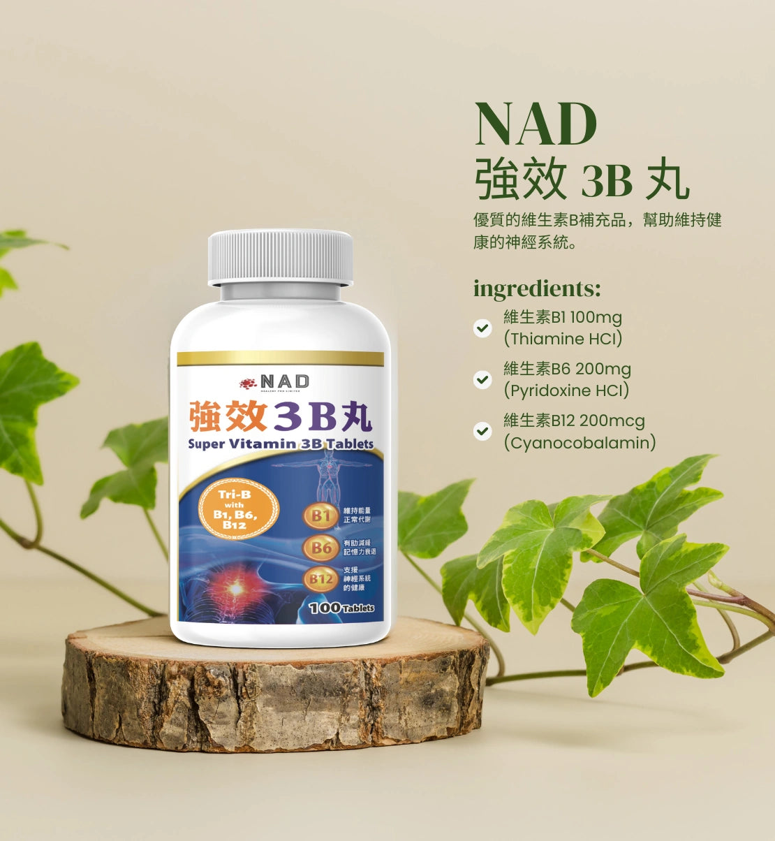 NAD – 強效 3B 丸 100粒