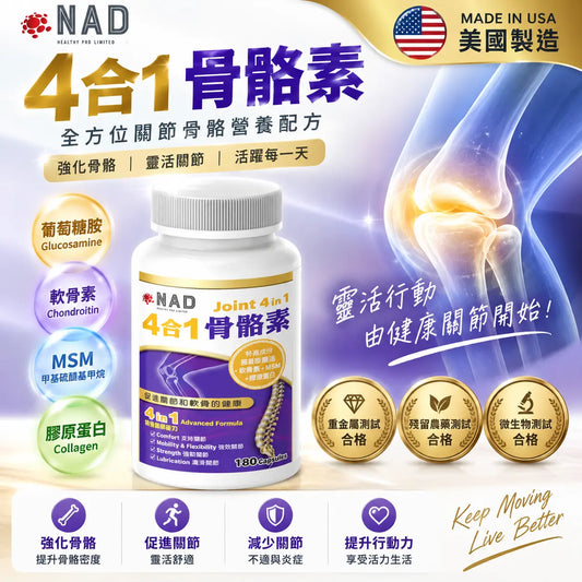 NAD – 4合1 骨骼素180粒