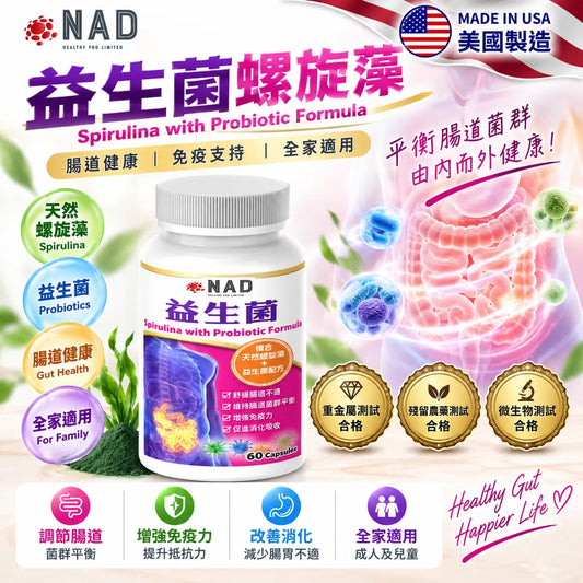 NAD – 益生菌螺旋藻配方 60粒