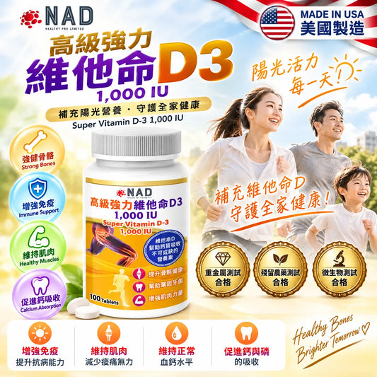 NAD – 高級強力維他命D3 1000IU 100粒